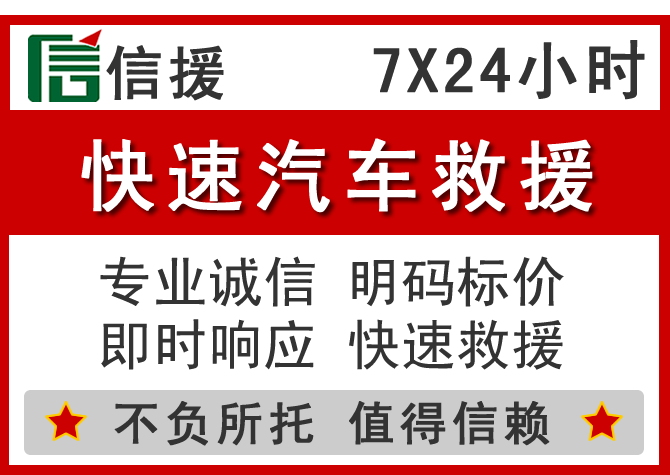 辛集信援汽车送油救援电话 辛集信援汽车送油救援电话