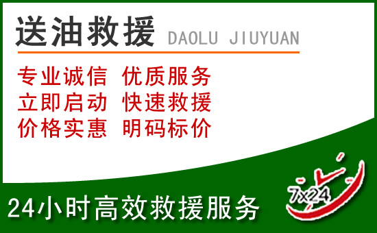 辛集道路救援汽车送玻璃水