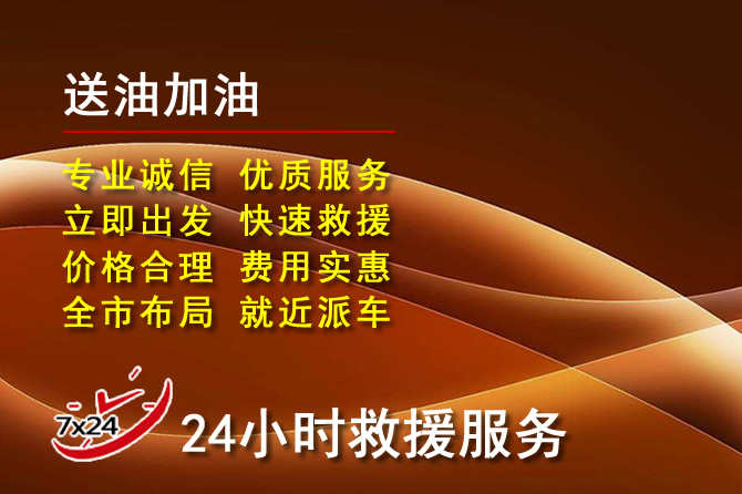 辛集道路救援汽车送机油