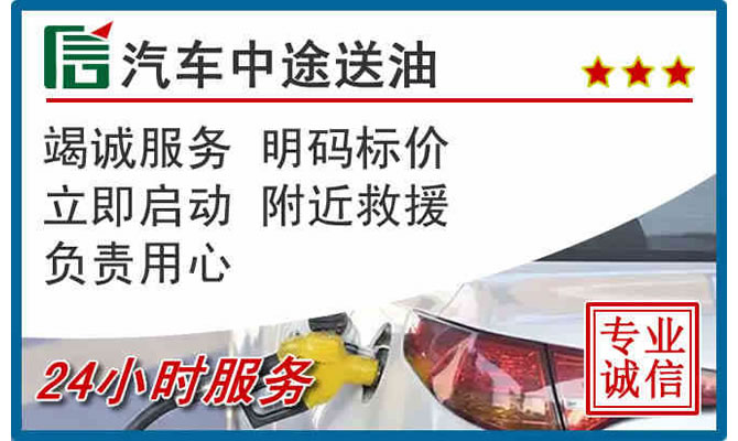 辛集高速公路汽车送汽油