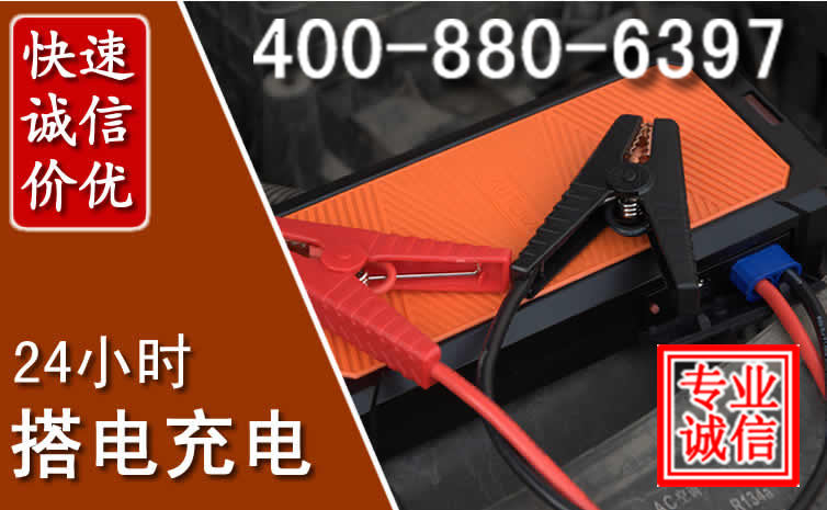 辛集汽车电瓶搭电电话