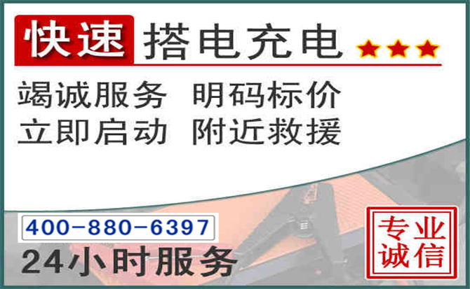 辛集汽车电瓶搭电电话