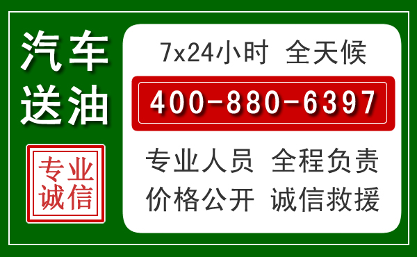 辛集汽车送油救援电话